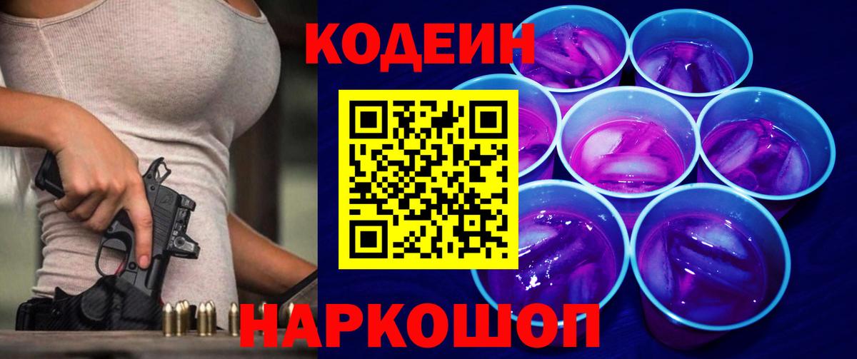Кодеин Purple Drank  Вход с VPN  Кызыл  Codein напиток Lean (лин) 